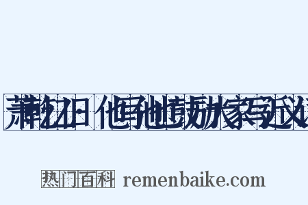 萧乾忆旧·他写他也鼓励大家写近义词是什么意思的图片